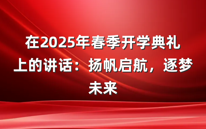 在2025年春季开学典礼上的讲话：扬帆启航，逐梦未来