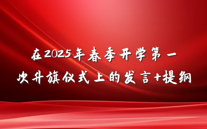 在2025年春季开学第一次升旗仪式上的发言 提纲