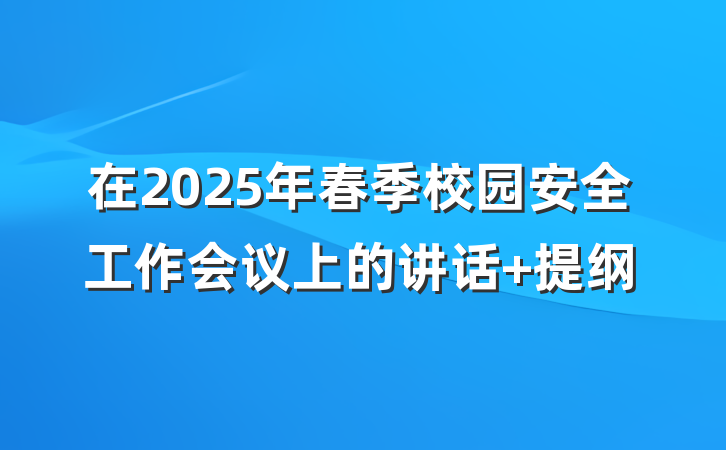 在2025年春季校园安全工作会议上的讲话 提纲