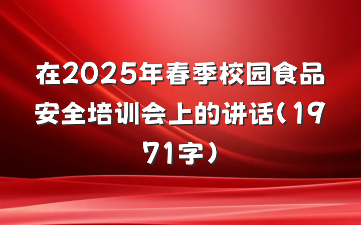 在2025年春季校园食品安全培训会上的讲话（1971字）