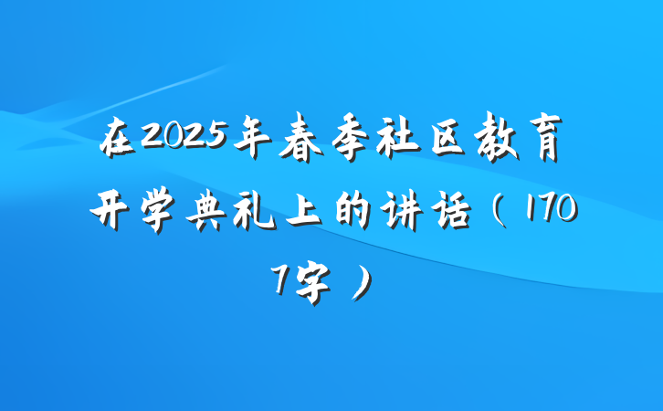 在2025年春季社区教育开学典礼上的讲话（1707字）