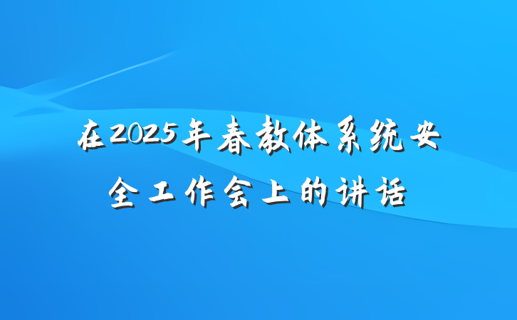 在2025年春教体系统安全工作会上的讲话