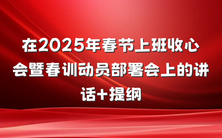 在2025年春节上班收心会暨春训动员部署会上的讲话 提纲