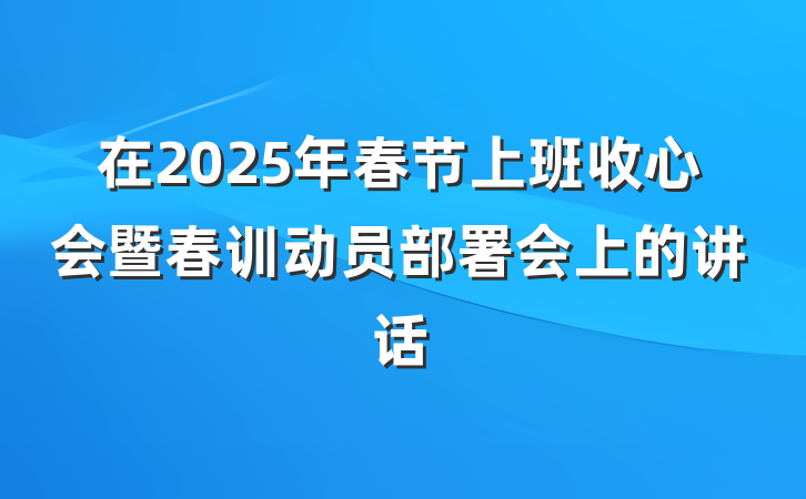 在2025年春节上班收心会暨春训动员部署会上的讲话