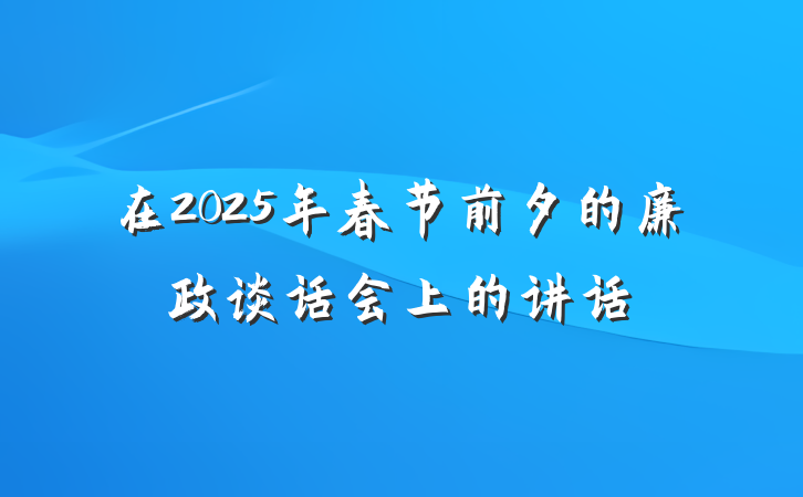 在2025年春节前夕的廉政谈话会上的讲话