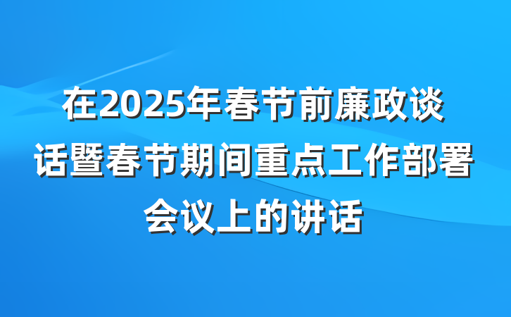 在2025年春节前廉政谈话暨春节期间重点工作部署会议上的讲话