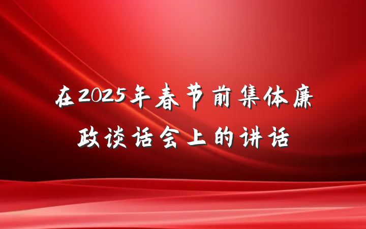 在2025年春节前集体廉政谈话会上的讲话