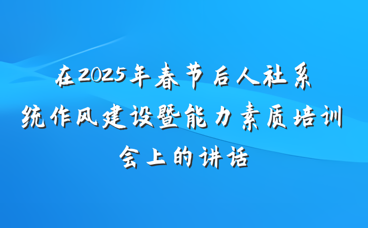 在2025年春节后人社系统作风建设暨能力素质培训会上的讲话