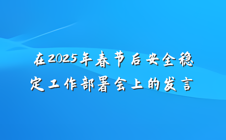 在2025年春节后安全稳定工作部署会上的发言
