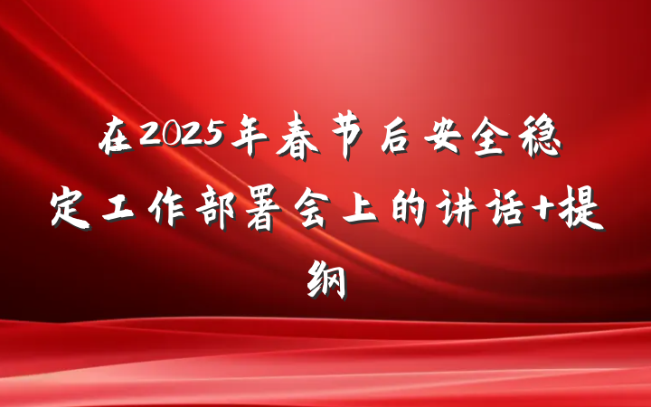 在2025年春节后安全稳定工作部署会上的讲话 提纲