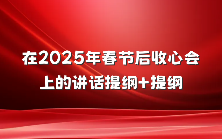 在2025年春节后收心会上的讲话提纲 提纲