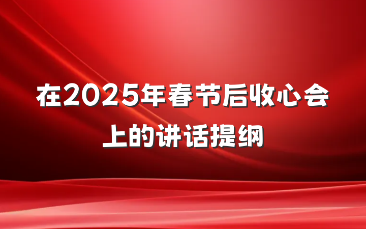 在2025年春节后收心会上的讲话提纲