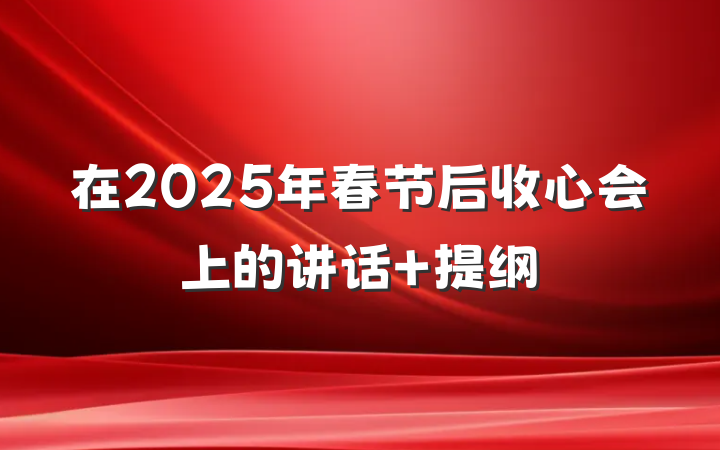 在2025年春节后收心会上的讲话 提纲