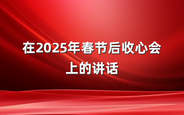 在2025年春节后收心会上的讲话