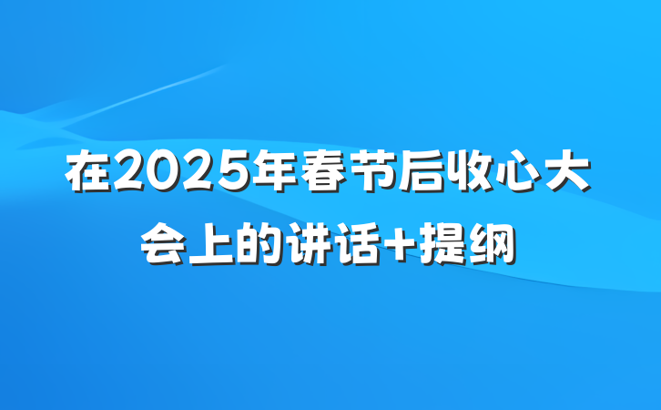 在2025年春节后收心大会上的讲话 提纲