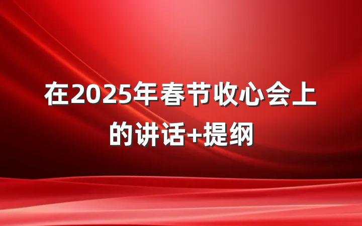 在2025年春节收心会上的讲话 提纲