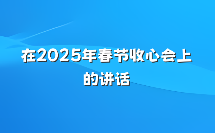 在2025年春节收心会上的讲话