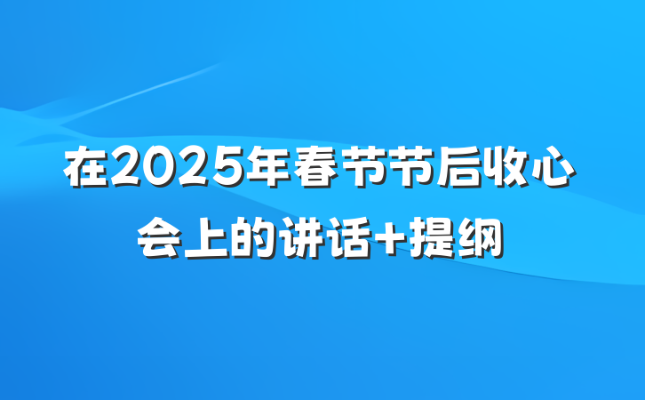 在2025年春节节后收心会上的讲话 提纲