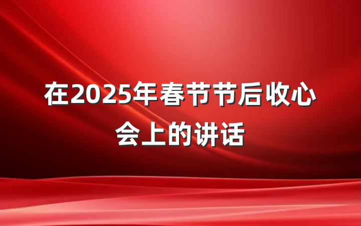 在2025年春节节后收心会上的讲话