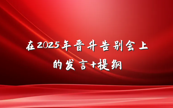 在2025年晋升告别会上的发言 提纲