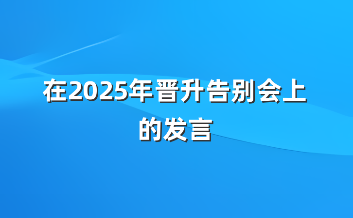 在2025年晋升告别会上的发言