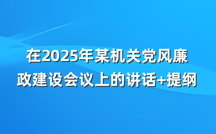 在2025年某机关党风廉政建设会议上的讲话 提纲