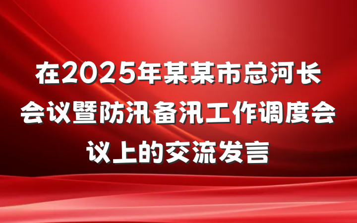 在2025年某某市总河长会议暨防汛备汛工作调度会议上的交流发言