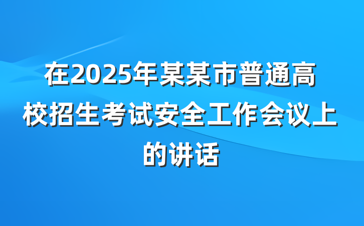 在2025年某某市普通高校招生考试安全工作会议上的讲话