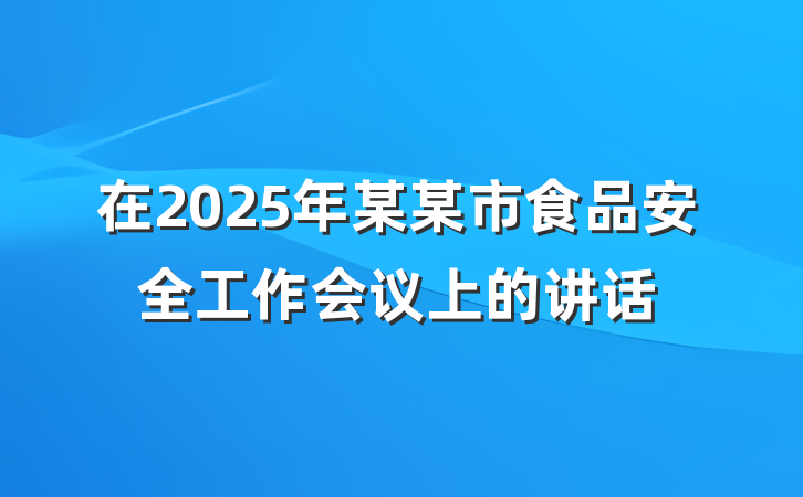 在2025年某某市食品安全工作会议上的讲话