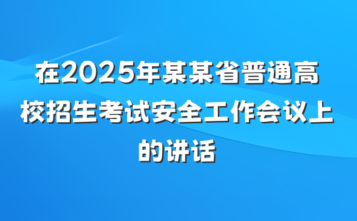 在2025年某某省普通高校招生考试安全工作会议上的讲话