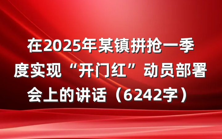 在2025年某镇拼抢一季度实现“开门红”动员部署会上的讲话（6242字）