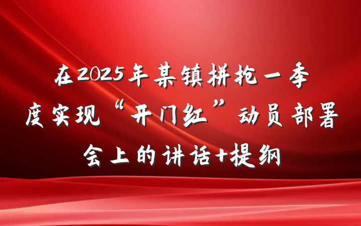 在2025年某镇拼抢一季度实现“开门红”动员部署会上的讲话 提纲