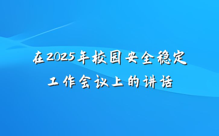 在2025年校园安全稳定工作会议上的讲话