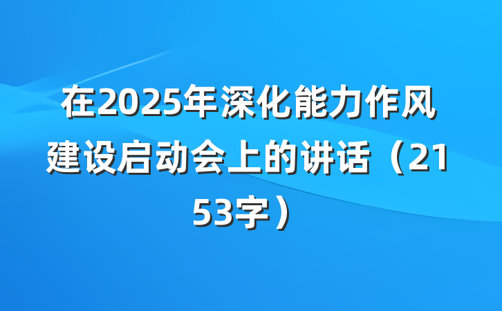 在2025年深化能力作风建设启动会上的讲话（2153字）