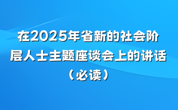 在2025年省新的社会阶层人士主题座谈会上的讲话（必读）