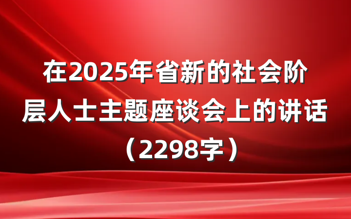 在2025年省新的社会阶层人士主题座谈会上的讲话（2298字）