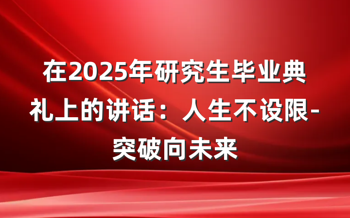 在2025年研究生毕业典礼上的讲话：人生不设限-突破向未来