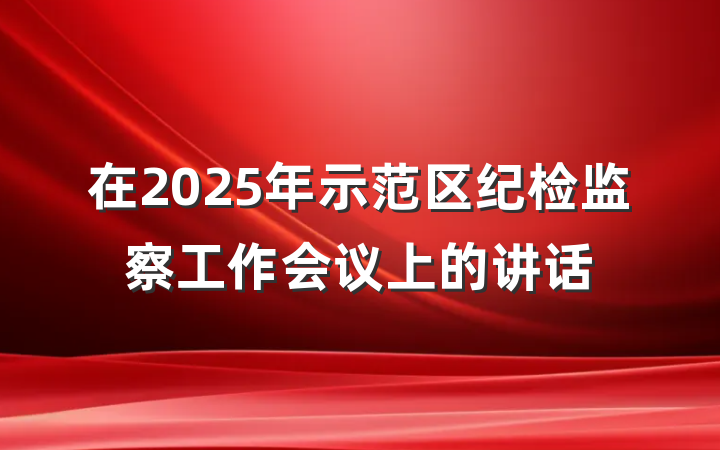 在2025年示范区纪检监察工作会议上的讲话