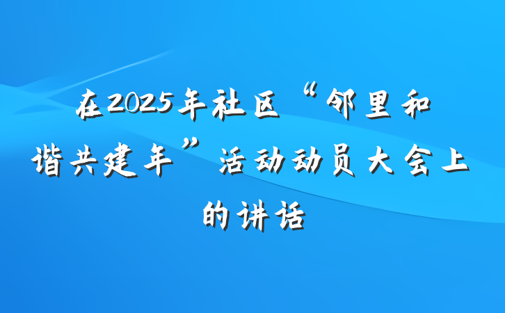 在2025年社区“邻里和谐共建年”活动动员大会上的讲话