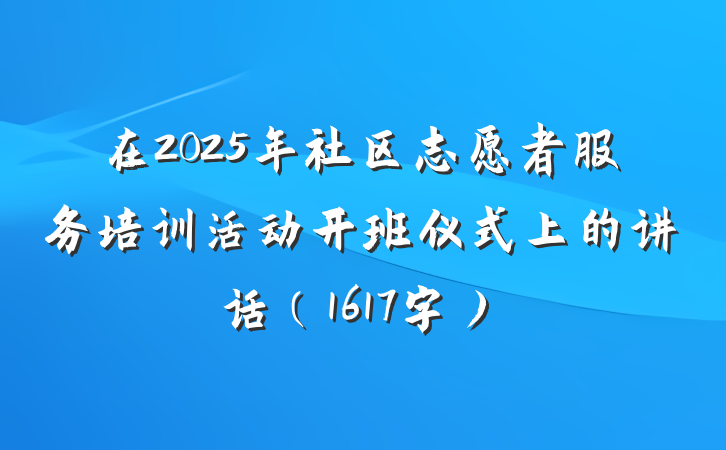 在2025年社区志愿者服务培训活动开班仪式上的讲话（1617字）
