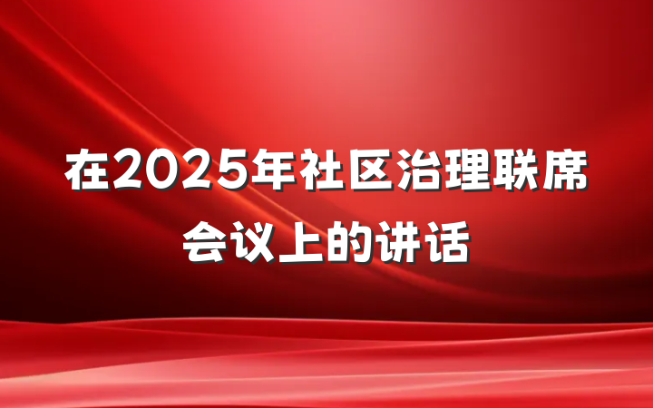 在2025年社区治理联席会议上的讲话