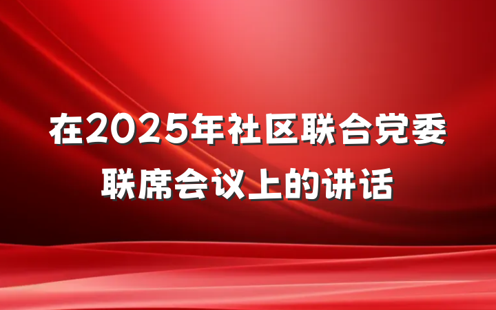 在2025年社区联合党委联席会议上的讲话