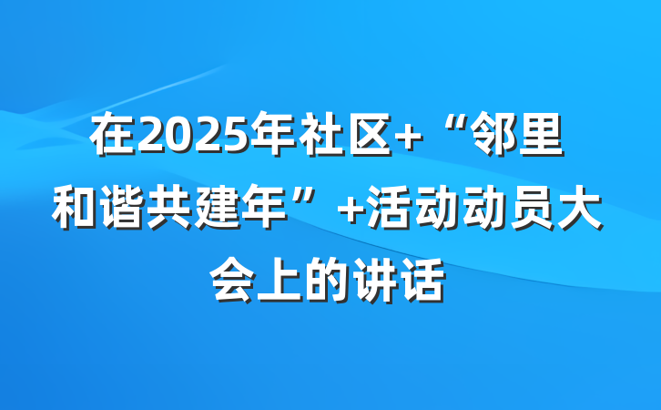 在2025年社区 “邻里和谐共建年” 活动动员大会上的讲话