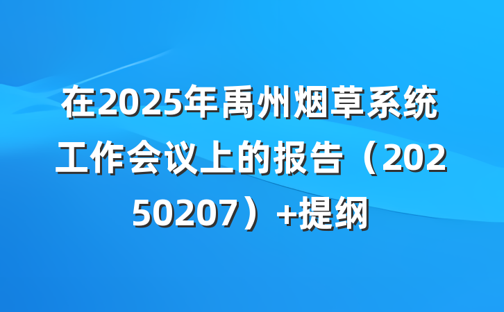 在2025年禹州烟草系统工作会议上的报告（20250207） 提纲