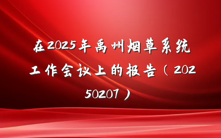 在2025年禹州烟草系统工作会议上的报告（20250207）