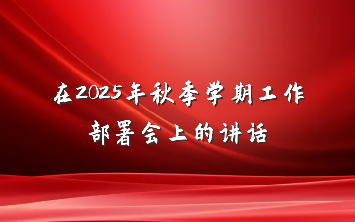在2025年秋季学期工作部署会上的讲话
