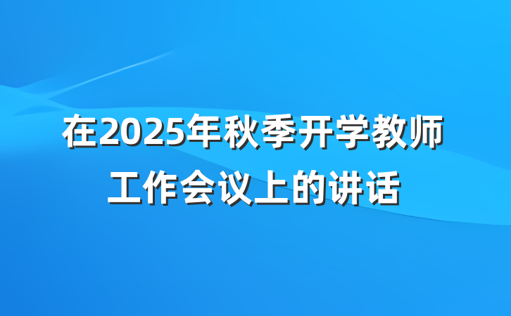 在2025年秋季开学教师工作会议上的讲话