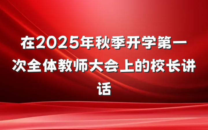 在2025年秋季开学第一次全体教师大会上的校长讲话