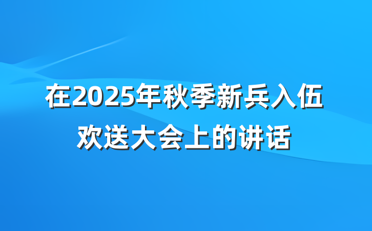 在2025年秋季新兵入伍欢送大会上的讲话