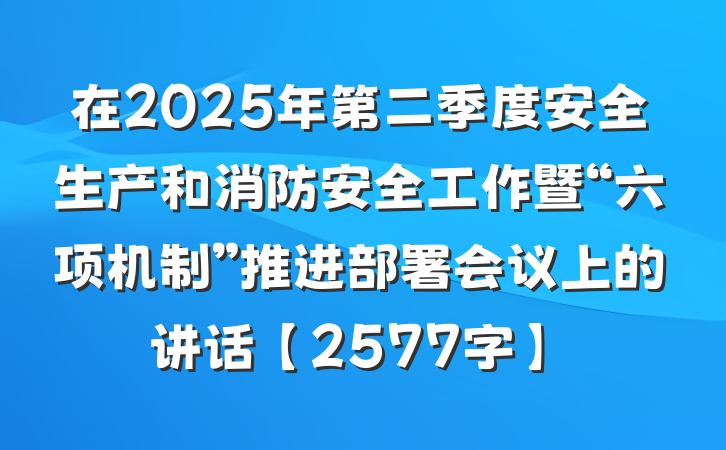 在2025年第二季度安全生产和消防安全工作暨“六项机制”推进部署会议上的讲话【2577字】